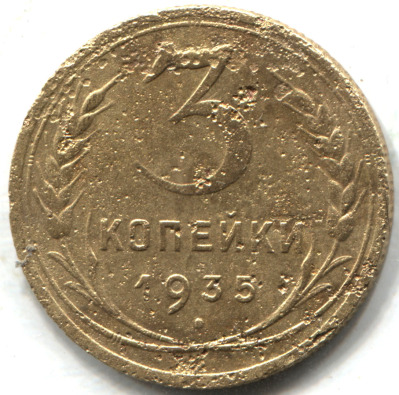 монета 3 копейки СССР 1935, Новый чекан - вид 1 миниатюра